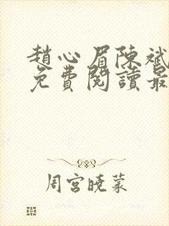 赵心眉陈斌小说免费阅读最新章节