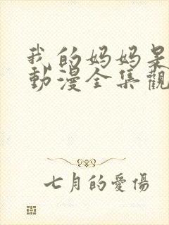 我的妈妈是魅魔动漫全集观看免费版