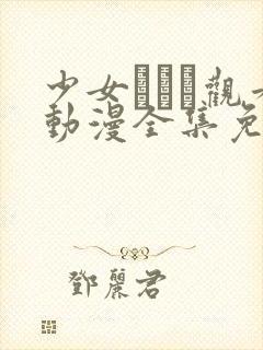 少女たちよ观看动漫全集免费