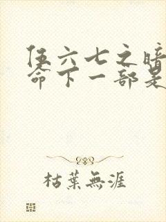 伍六七之暗影宿命下一部是什么