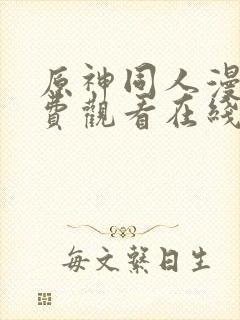 原神同人漫画免费观看在线阅读