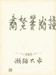 弃奴裴小姐笔趣阁免费阅读