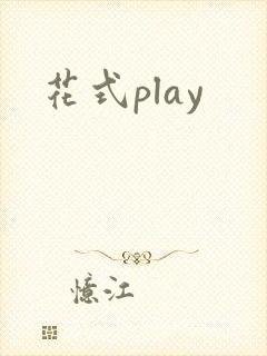 花式play封面