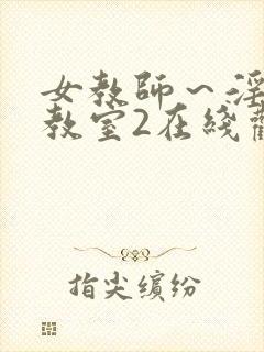 女教师～淫辱の教室2在线观看封面