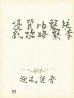 优质rb系统游戏攻略系李立远封面