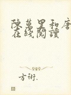 陈万里和唐嫣然在线阅读