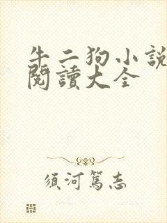 牛二狗小说免费阅读大全