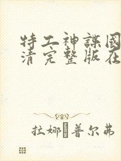 特工神谍国语高清完整版在线观看