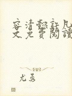 容清懿许凡巧全文免费阅读笔趣阁