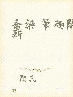 乔梁 笔趣阁最新