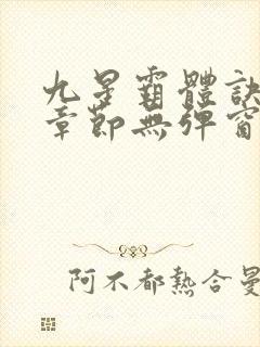 九星霸体诀最新章节无弹窗笔趣阁