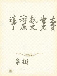 这游戏也太真实了原文免费阅读封面