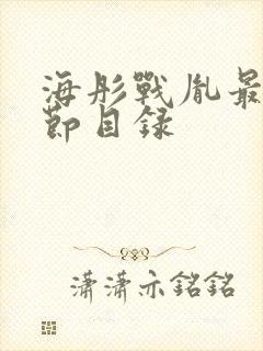 海彤战胤最新章节目录封面