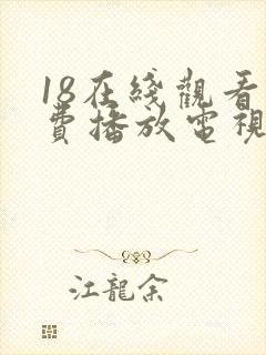 18在线观看免费播放电视剧全集封面