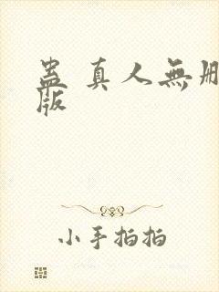 蛊 真人无删减版