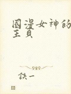 国漫女神的微博主页