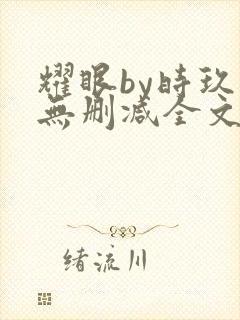 耀眼by时玖远无删减全文阅读