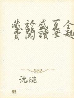 藏于盛夏全文免费阅读笔趣阁封面