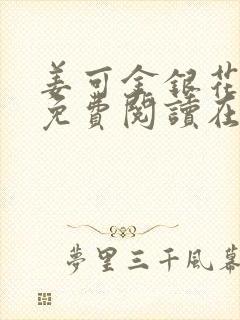 姜可金银花全文免费阅读在线笔趣阁