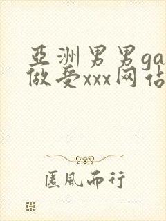 亚洲男男gay做受xxx网站封面
