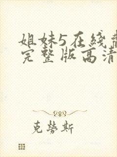 姐妹5在线观看完整版高清