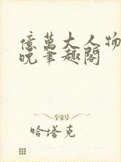 亿万大人物4殊晚笔趣阁