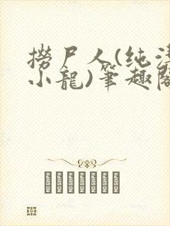 捞尸人(纯洁滴小龙)笔趣阁