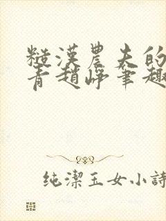 糙汉农夫的林青青赵峥笔趣阁全文