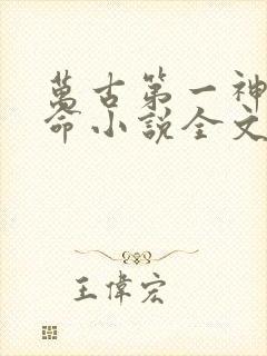万古第一神李天命小说全文免费阅读无弹窗