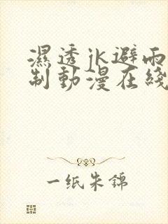 湿透jk避雨强制动漫在线观看封面