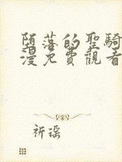 堕落的圣骑士动漫免费观看中文版