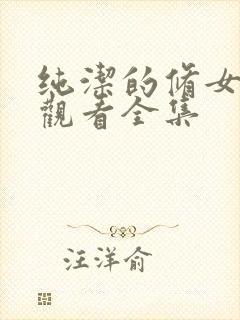 纯洁的修女免费观看全集