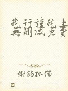 我行让我上全文无删减免费阅读