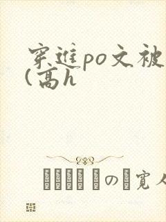 穿进po文被c(高h封面