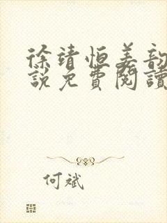 徐靖恒姜韵初小说免费阅读最新章节