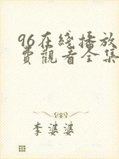 96在线播放免费观看全集电视剧