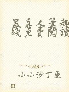 蛊真人笔趣阁在线免费阅读