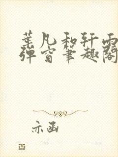 叶凡和轩雨妃无弹窗笔趣阁免费阅读