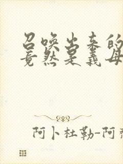 召唤出来的魅魔竟然是义母