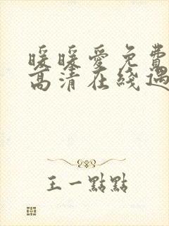 暖暖爱免费观看高清在线遇见你动漫封面