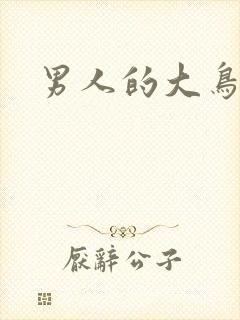 男人的大鸟