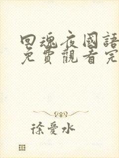 回魂夜国语高清免费观看完整版