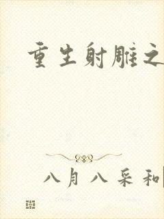 重生射雕之郭靖封面