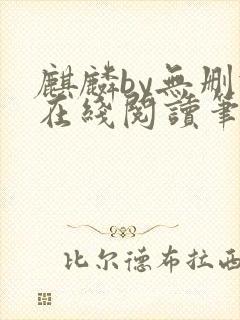 麒麟by无删减在线阅读笔趣阁