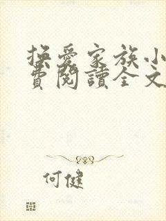 换爱家族小说免费阅读全文最新章节更新时间