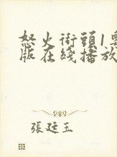 怒火街头1粤语版在线播放