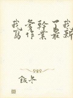 我爹干了我再去写作业最新章节