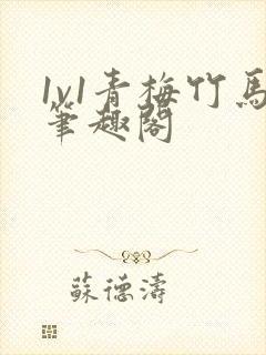 1v1青梅竹马笔趣阁