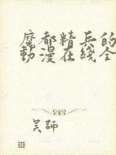 魔都精兵的奴隶动漫在线全集观看