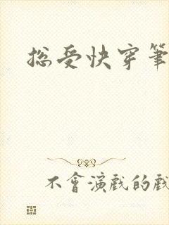 总受快穿笔趣阁封面